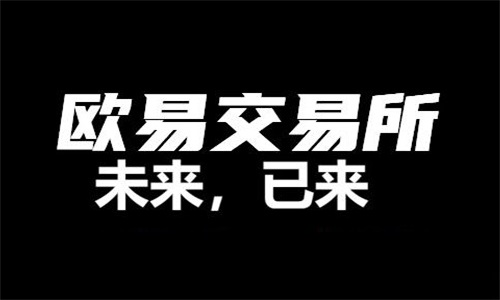 欧意交易平台