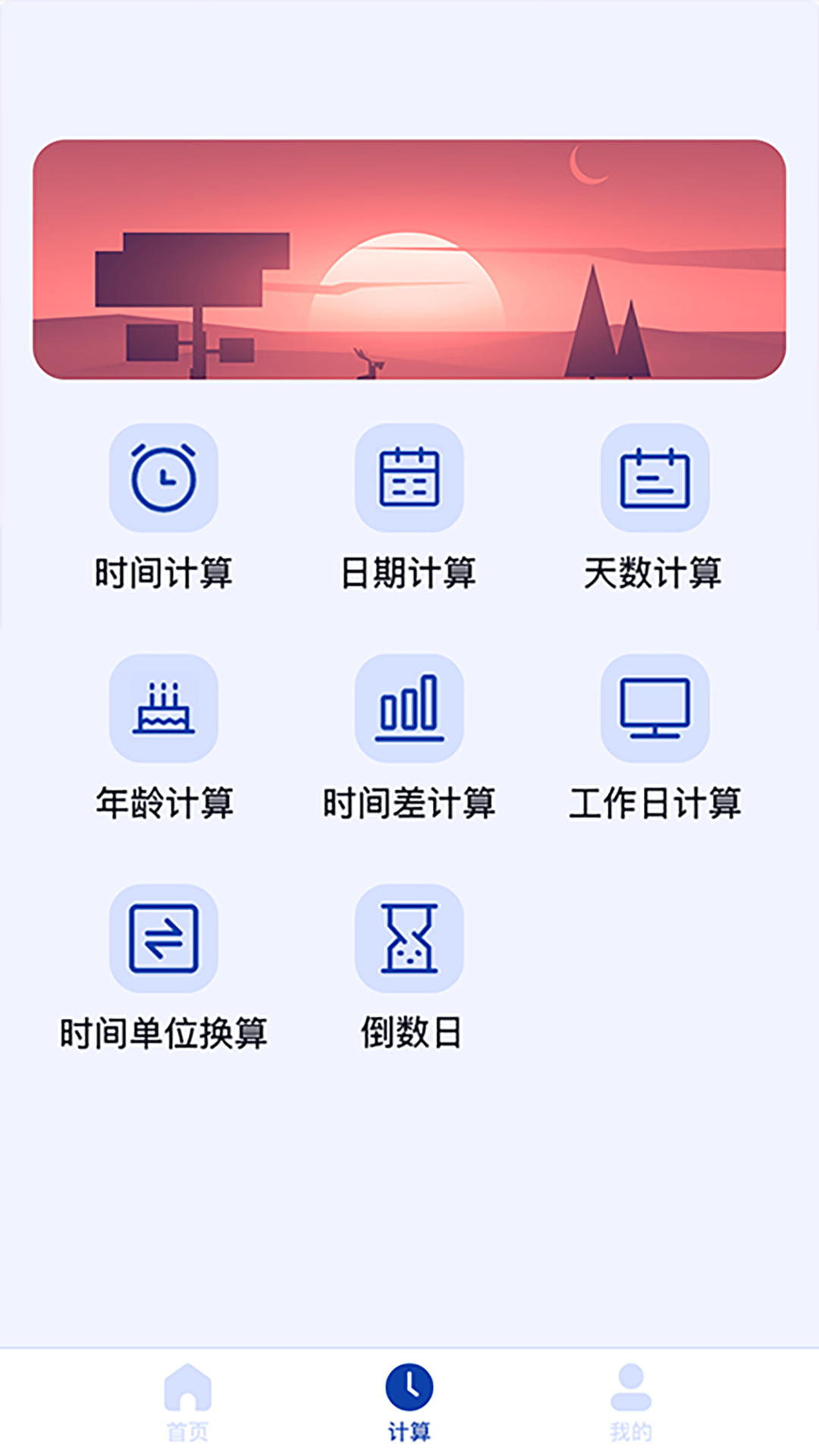 日期计算器 screenshot image 4